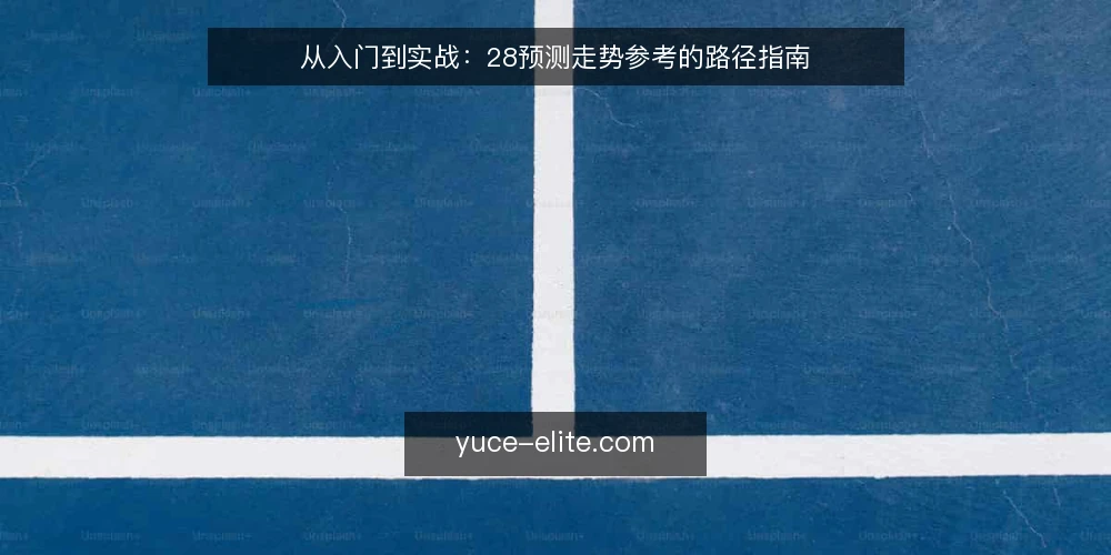 从入门到实战:28预测走势参考的路径指南 — 基线:明确你的起点与目标 配图