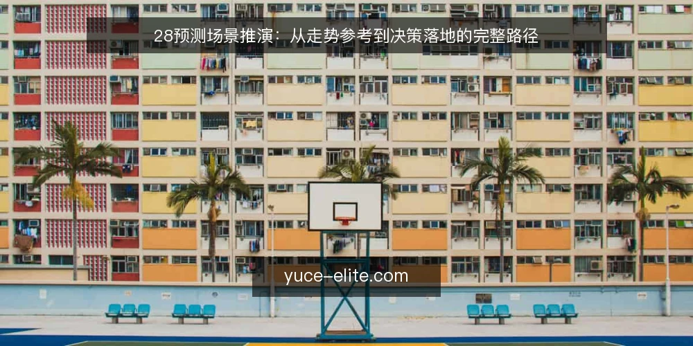28预测场景推演:从走势参考到决策落地的完整路径 — 场景设定:一个团队的日常预测需求 配图