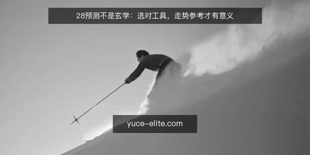 28预测不是玄学:选对工具,走势参考才有意义 — 定义你的真实需求:你究竟要解决什么问题 配图