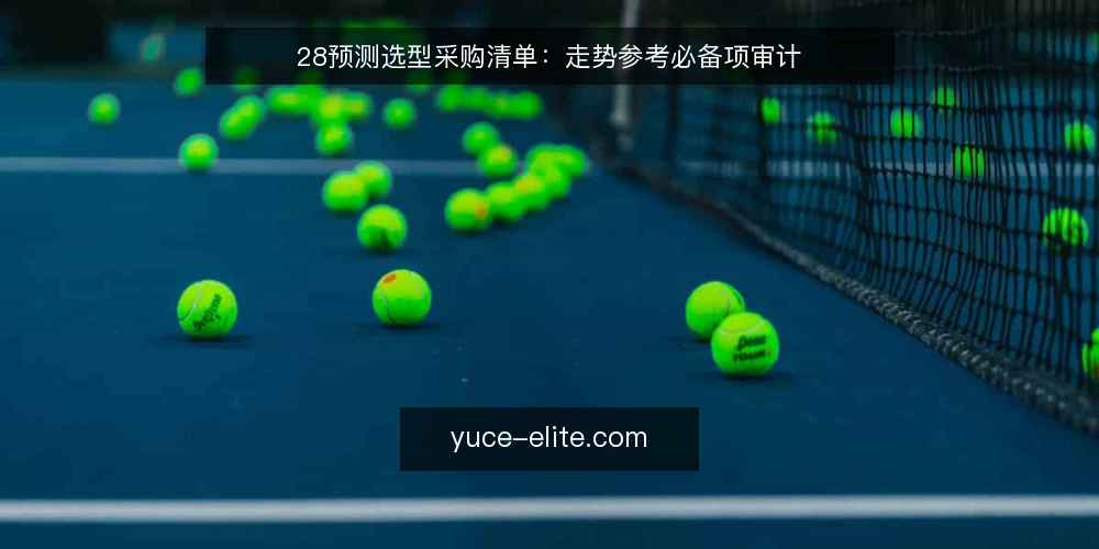28预测选型采购清单:走势参考必备项审计 — 为什么现在需要审计走势参考工具 配图