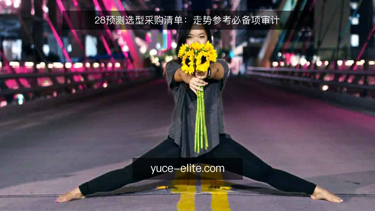 28预测选型采购清单：走势参考必备项审计