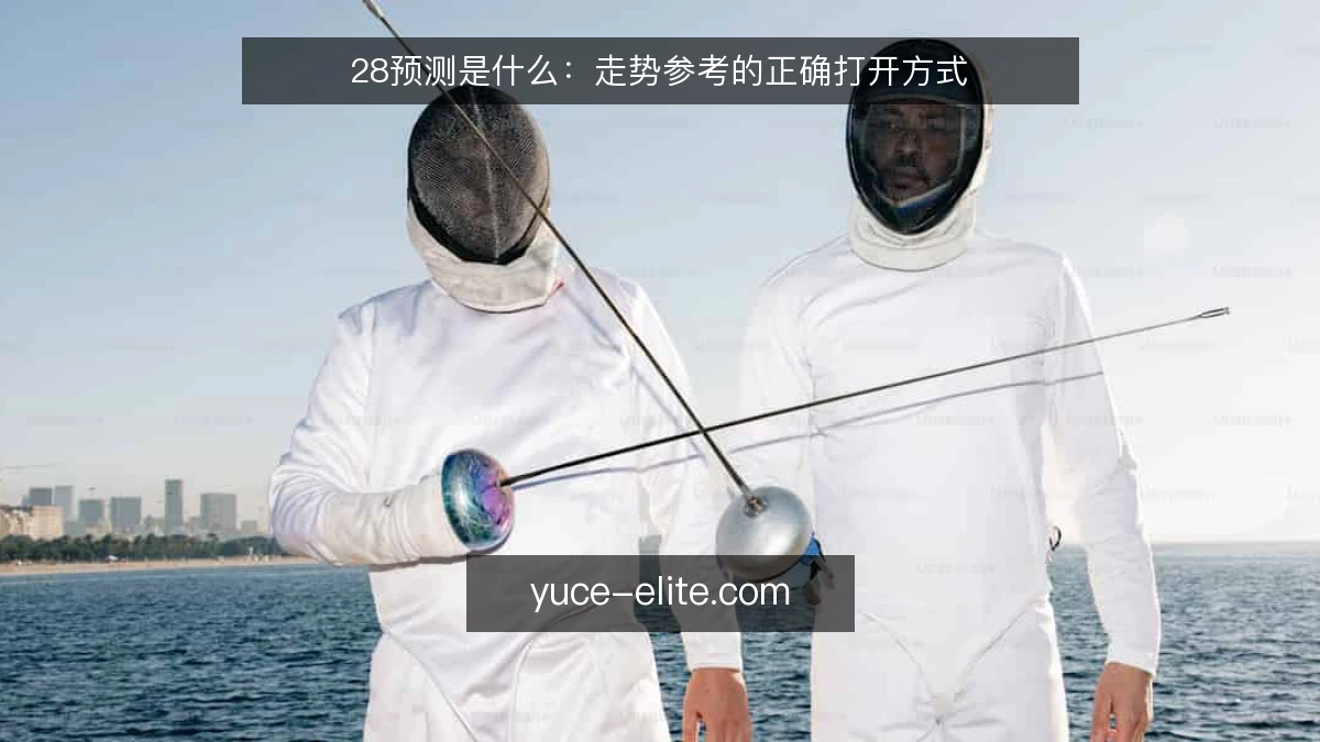 28预测是什么：走势参考的正确打开方式