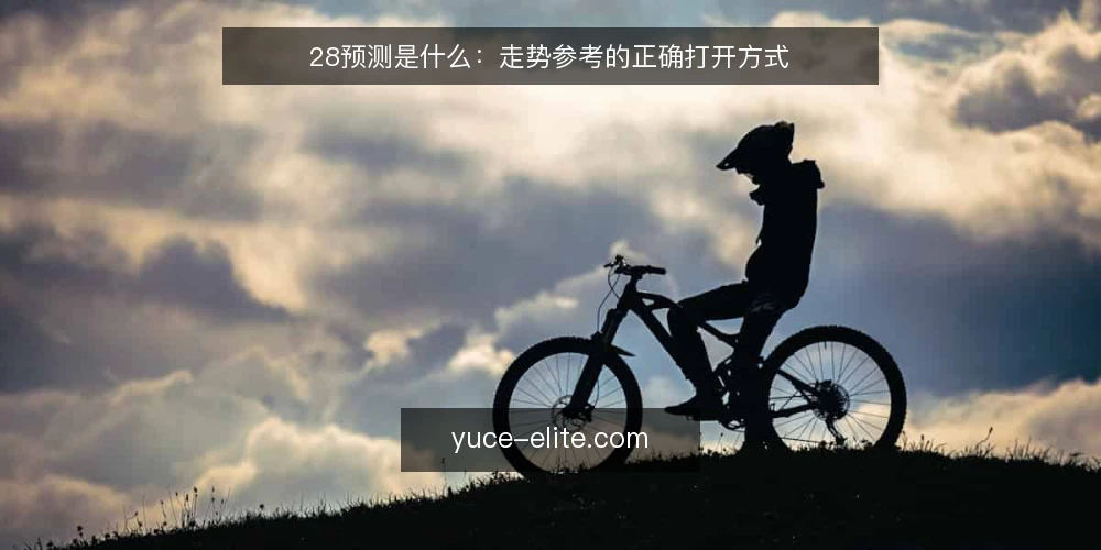 28预测是什么:走势参考的正确打开方式 — 什么是28预测:从定义到本质 配图