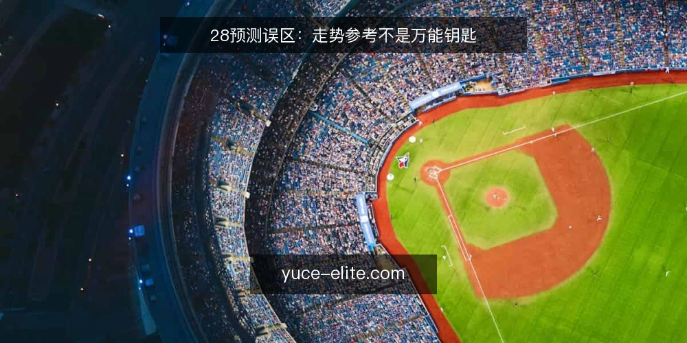 28预测误区:走势参考不是万能钥匙 — 信号观察:哪些走势变化值得注意 配图