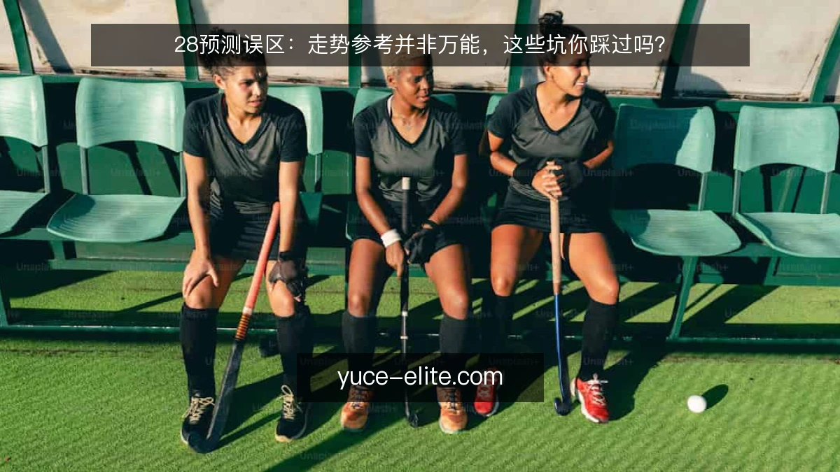 28预测误区：走势参考并非万能，这些坑你踩过吗？