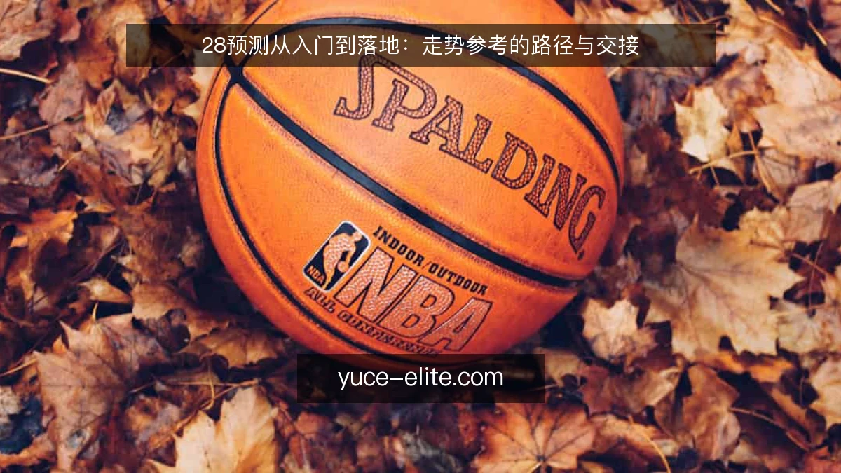 28预测从入门到落地：走势参考的路径与交接