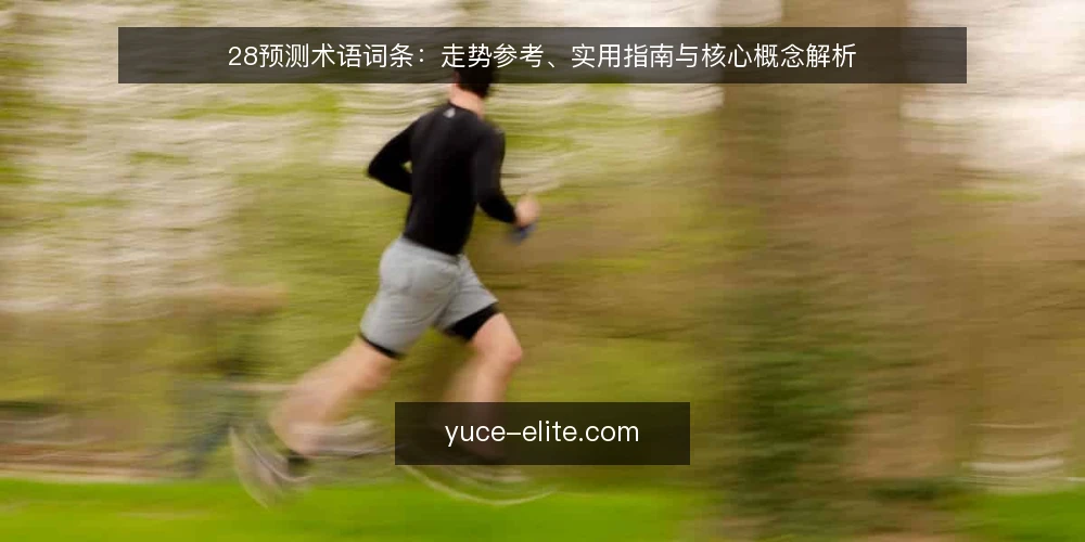 28预测术语词条：走势参考、实用指南与核心概念解析 — 28预测是什么：核心术语一览 配图