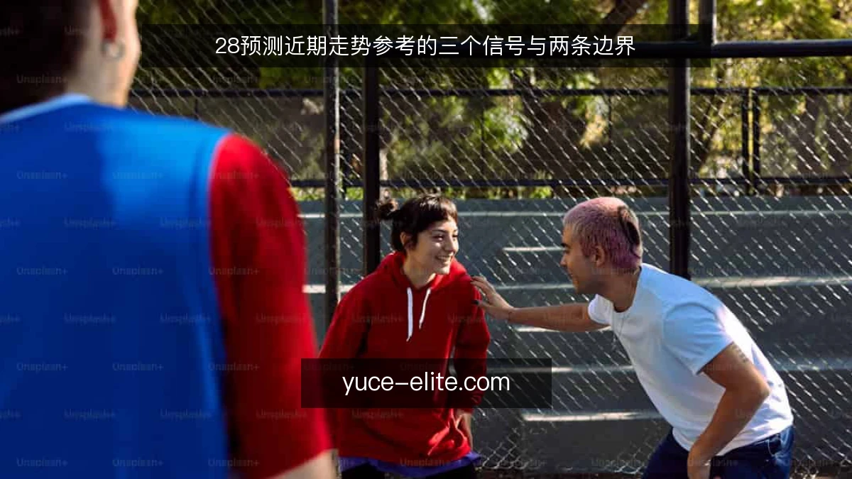 28预测近期走势参考的三个信号与两条边界