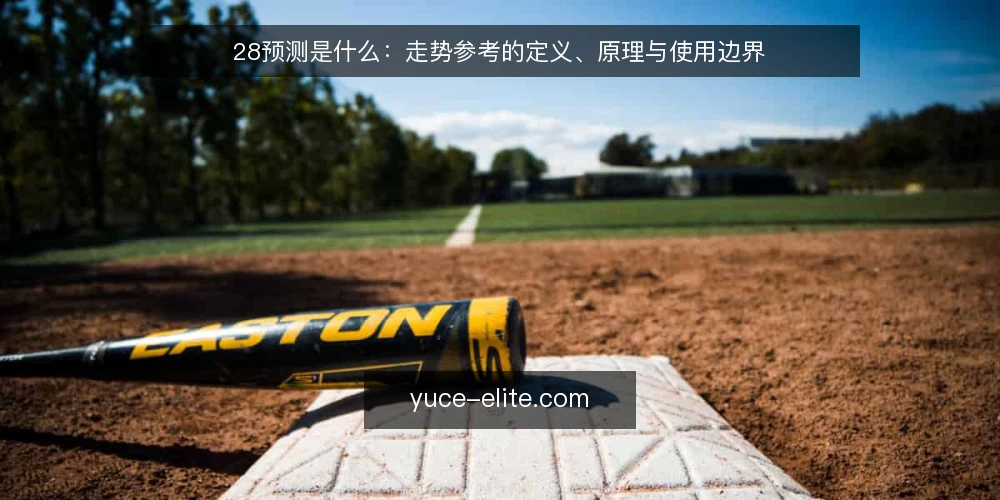 28预测是什么:走势参考的定义、原理与使用边界 — 问题:走势参考为何常被误读 配图