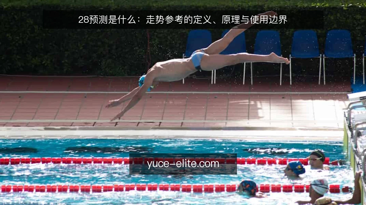28预测是什么：走势参考的定义、原理与使用边界