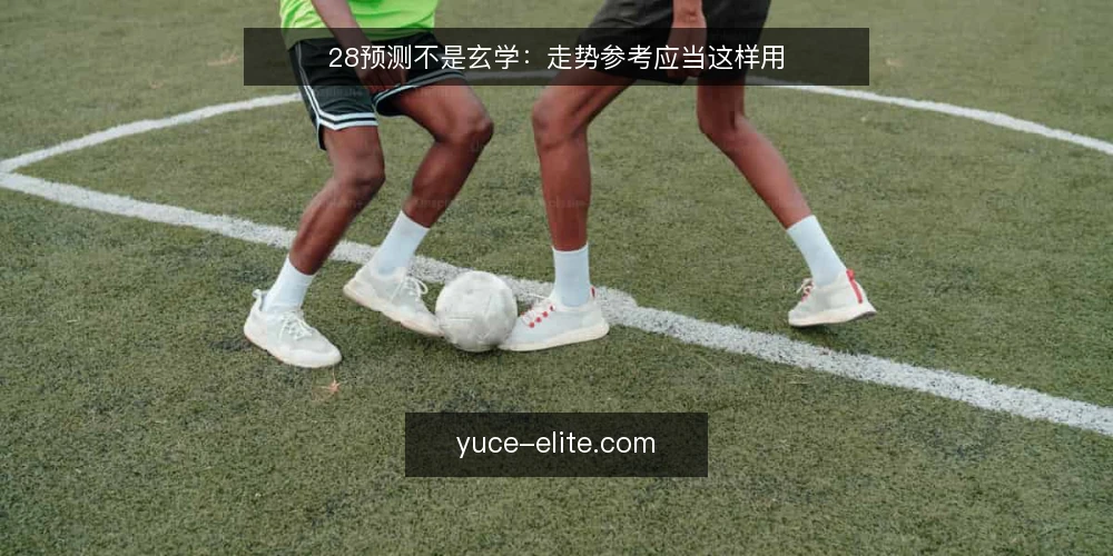 28预测不是玄学:走势参考应当这样用 — 明确需求边界:先回答要不要用 配图