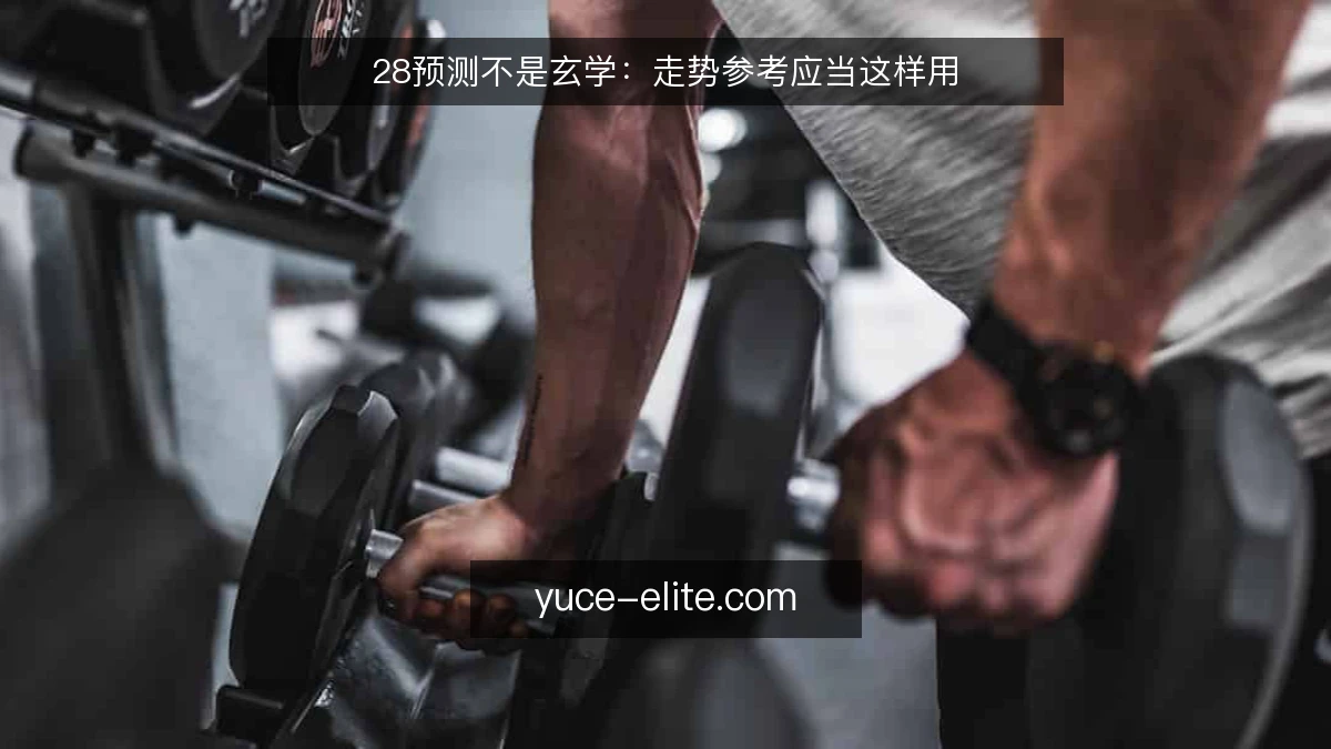 28预测不是玄学：走势参考应当这样用