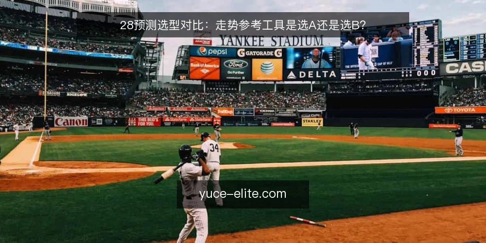 28预测选型对比:走势参考工具是选A还是选B? — 先盯哪些信号:对比选型的观察起点 配图