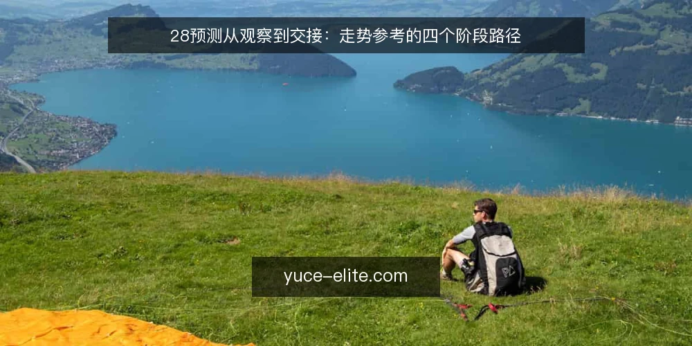 28预测从观察到交接:走势参考的四个阶段路径 — 从一次对不上的走势参考说起 配图