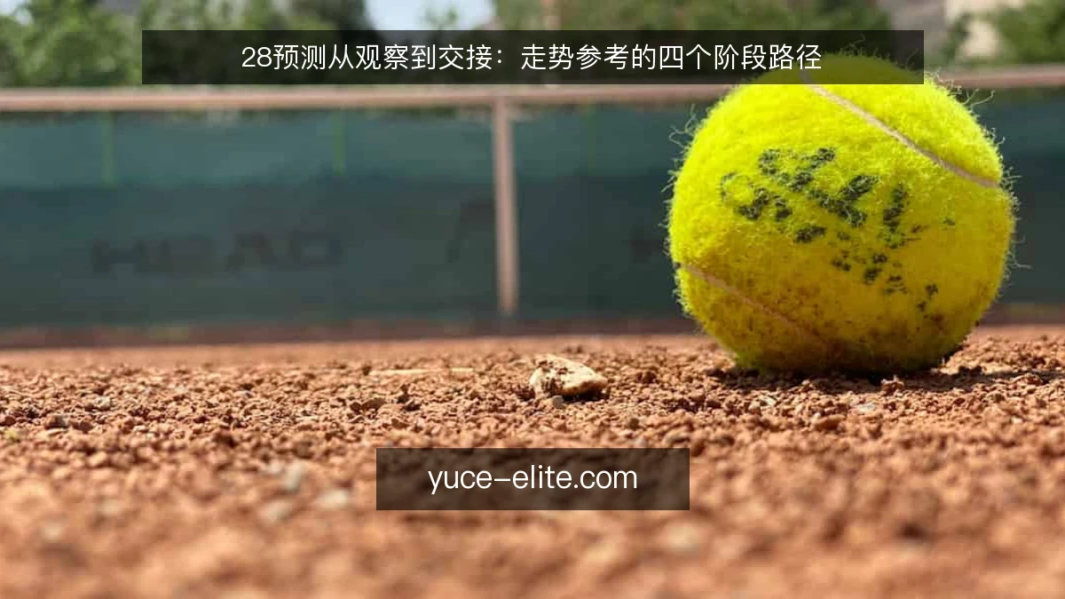 28预测从观察到交接:走势参考的四个阶段路径