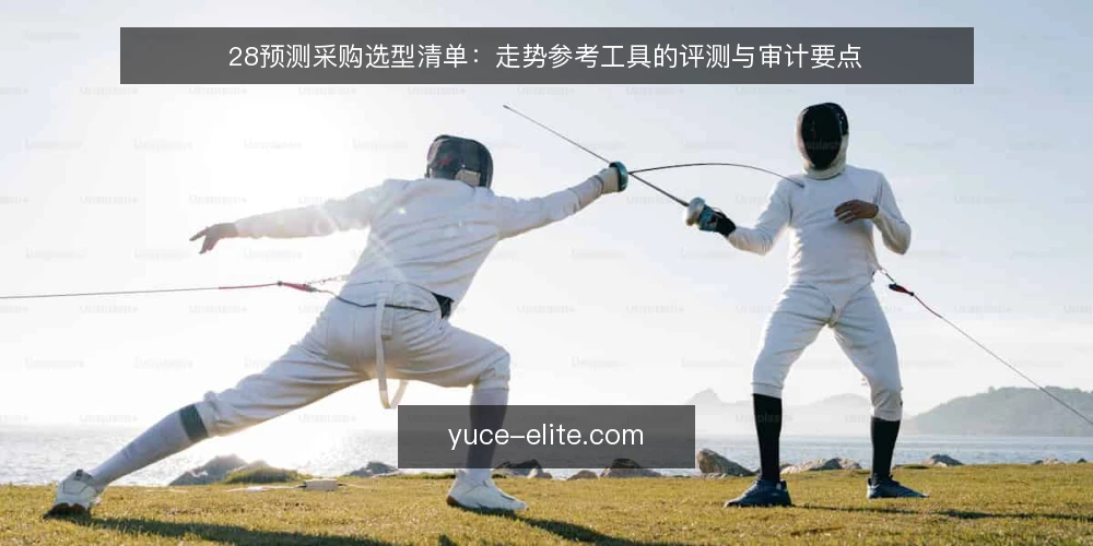 28预测采购选型清单:走势参考工具的评测与审计要点 — 为什么现在做一次选型审计 配图