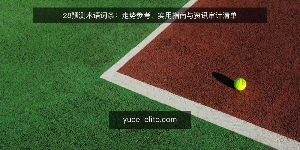 28预测术语词条:走势参考、实用指南与资讯审计清单 — 为什么现在要做术语审计 配图