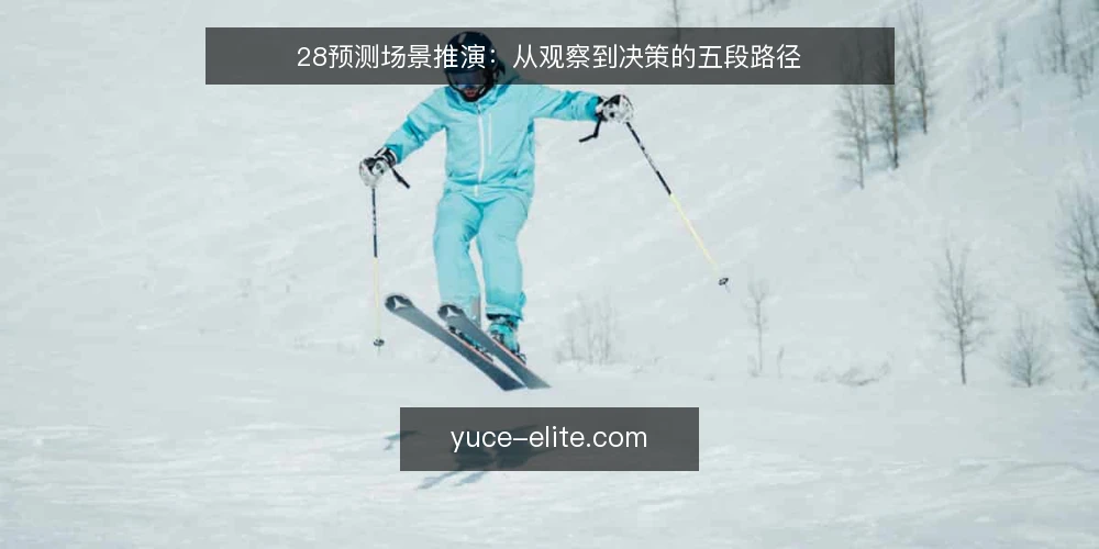 28预测场景推演:从观察到决策的五段路径 — 场景开场:一次需要走势参考的决策前夜 配图