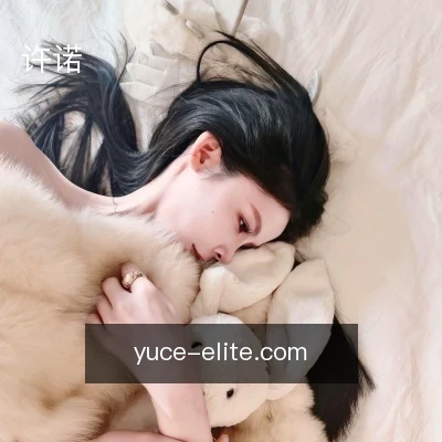 许诺