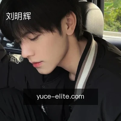 刘明辉