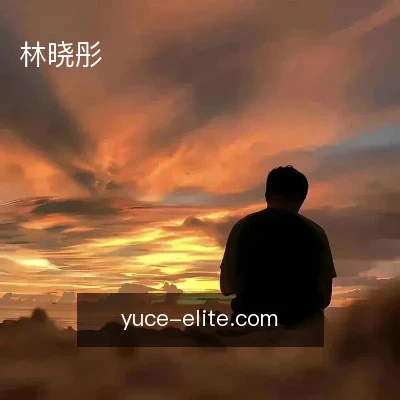 林晓彤